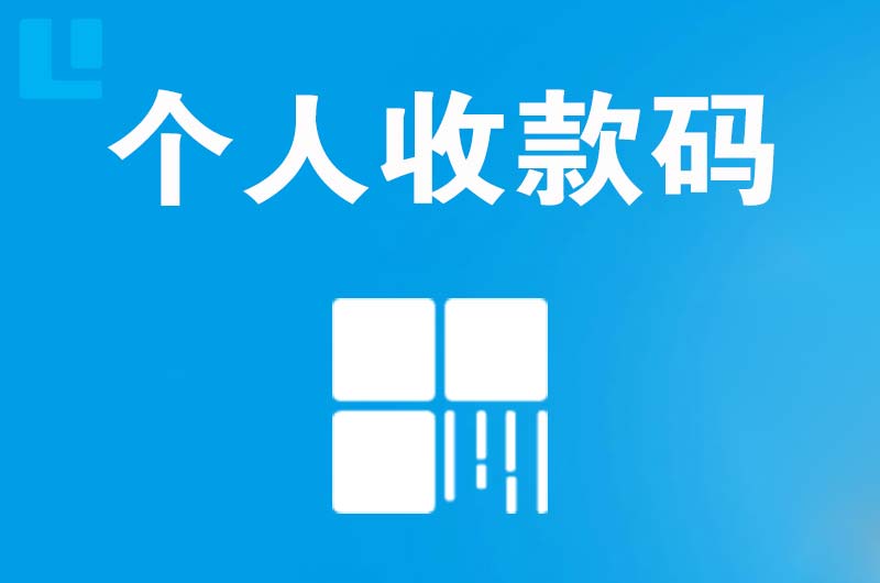 靖宇拉卡拉个人收款码