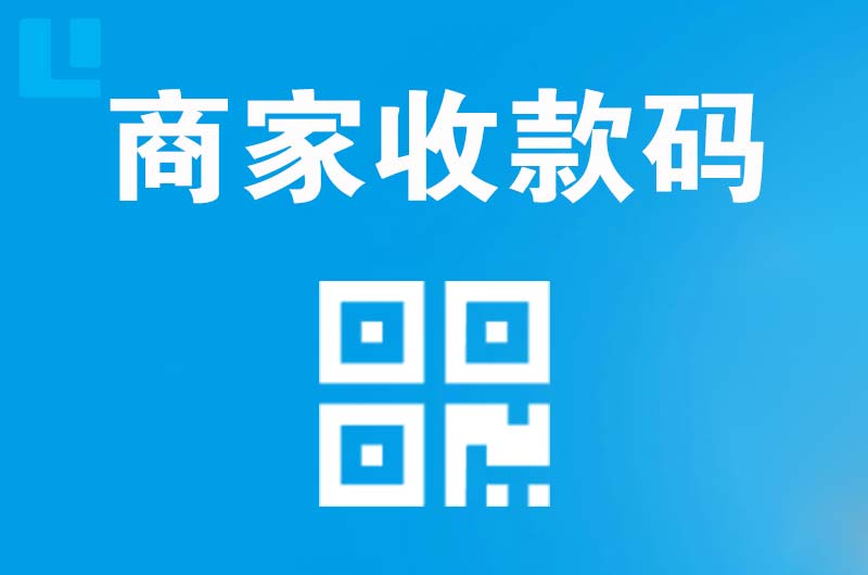 靖宇拉卡拉商家收款码