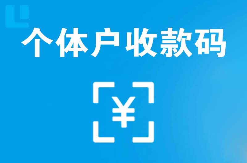 靖宇拉卡拉个体户收款码