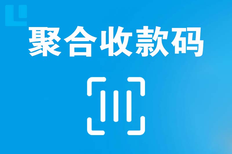 靖宇拉卡拉聚合收款码